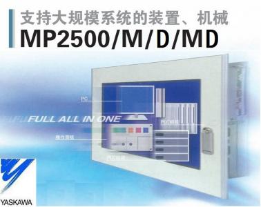 安川YASKAWA智能化控制器MP2500MD系列
